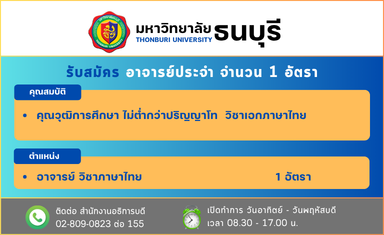 รับสมัครอาจารย์ วิชาภาษาไทย