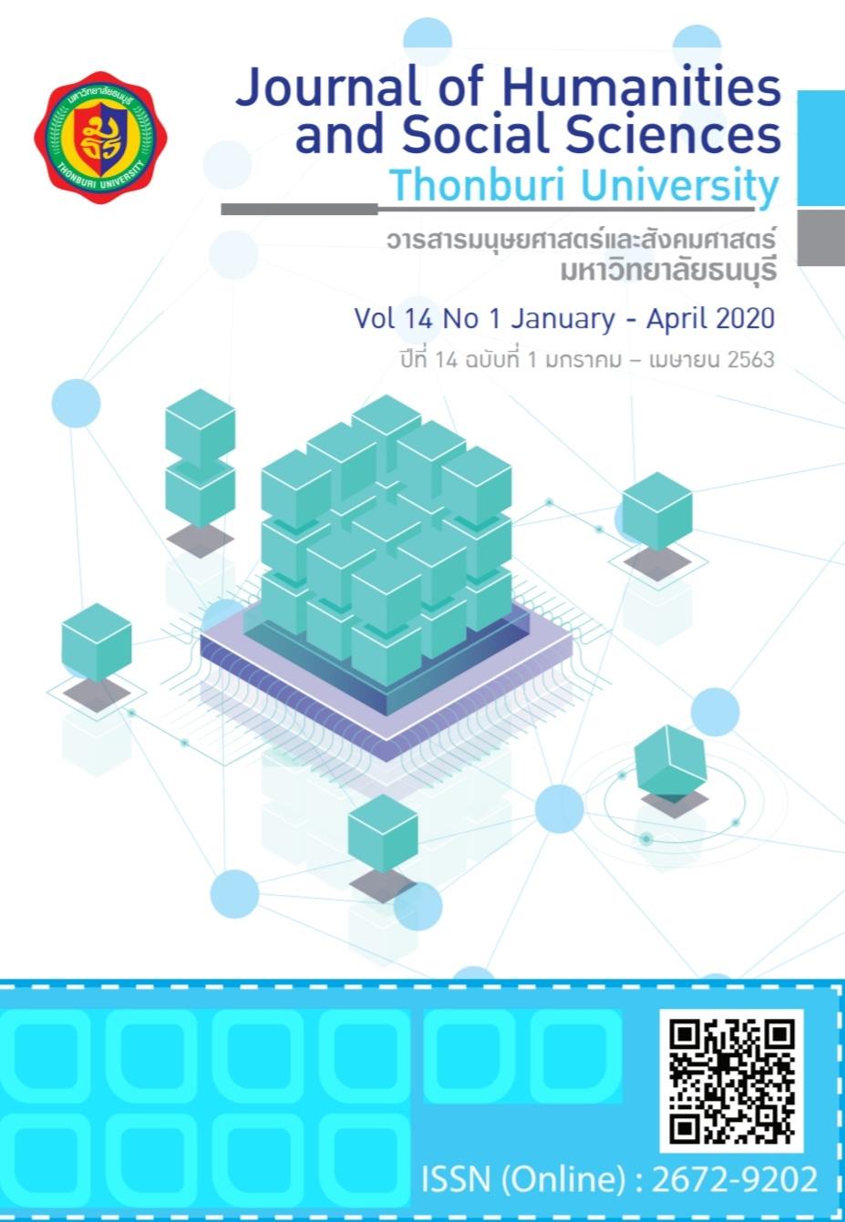 Vol 14 No 1 (2020): January - April - มหาวิทยาลัยธนบุรี