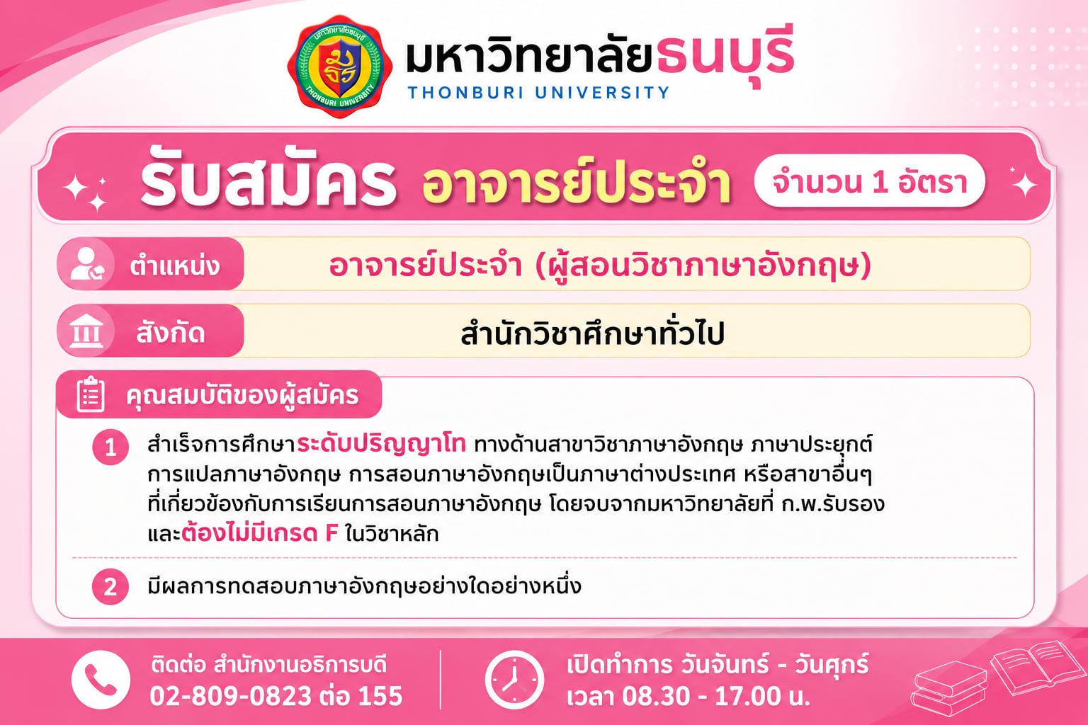 รับสมัครอาจารย์ประจำ 