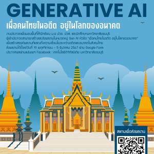  เปิดโอกาสให้นักเรียน ม.6 ปวช. ปวส. หรือนักศึกษามหาวิทยาลัยธนบุรี แสดงความสามารถและความคิดสร้างสรรค์ในการสร้างผลงาน ร่วมประกวด Gen AI ภายใต้หัวข้อ 