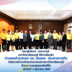 คณะผู้บริหาร  คณาจารย์   และนักศึกษา มหาวิทยาลัยธนบุรี ให้การต้อนรับ  ท่านพลตำรวจเอก ดร. วัชรพล  ประสารราชกิจ  ในโอกาสดำรงตำแหน่งนายกสภามหาวิทยาลัยธนบุรี 