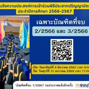 พิธีประสาทปริญญาบัตร ประจำปีการศึกษา 2566-2567