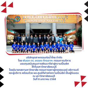 บริษัทอุตสาหกรรมท่อน้ำไทยจำกัด มอบทุนสนับสนุนการพัฒนากีฬาสู่ความเป็นเลิศ ให้กับมหาวิทยาลัยธนบุรี