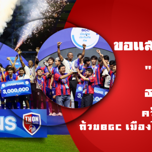 ขอแสดงความยินดี กับ สโมรสรธนบุรียูไนเต็ด ✨✨✨ คว้าแชมป์ได้สำเร็จ 🎉🎊🎊👏🏻👏🏻