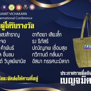 ประกาศรายชื่อผู้ได้รับรางวัลกิจกรรมลงทะเบียน การประชุมวิชาการเบญจมิตรวิชาการ ครั้งที่ 15 (The 15th BENJAMIT VICHAKARN National and International Conference)