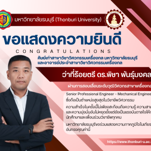 ขอแสดงความยินดีกับศิษย์เก่าสาขาวิชาวิศวกรรมเครื่องกล มหาวิทยาลัยธนบุรี และอาจารย์ประจำสาขาวิชาวิศวกรรมเครื่องกล