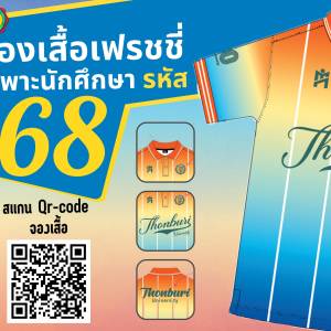 เปิดจองเสื้อเฟรชชี่ ปี 1 สำหรับนักศึกษารหัส 68 เท่านั้น!