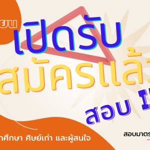 สมัครสอบมาตรฐานวิชาชีพไอที  (Information Technology Professional Examination: ITPE)