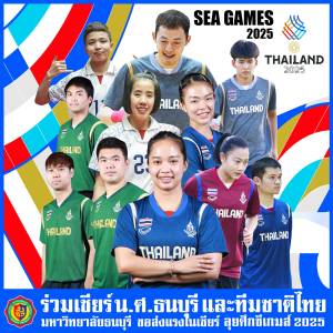 มหาวิทยาลัยธนบุรี ขอร่วมส่งแรงใจเชียร์นักกีฬาของมหาวิทยาลัยธนบุรีและทีมชาติไทยเข้าร่วมการแข่งขันกีฬาซีเกมส์ 2025 ประกอบไปด้วย