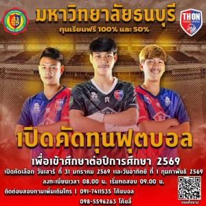 🎓⚽ เปิดคัดทุนฟุตบอล มหาวิทยาลัยธนบุรี ปีการศึกษา 2569 โอกาสดีสำหรับคนมีฝัน! ทุนเรียนฟรี 100% และ 50% รอคุณอยู่!