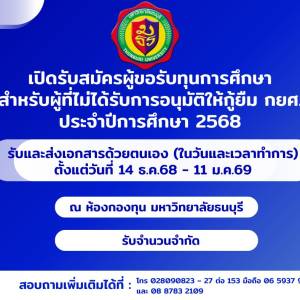 เปิดรับสมัครผู้ขอรับทุนการศึกษา สำหรับผู้ที่ไม่ได้รับการอนุมัติให้กู้ยืม กยศ.  ในปีการศึกษา 2568 เท่านั้น