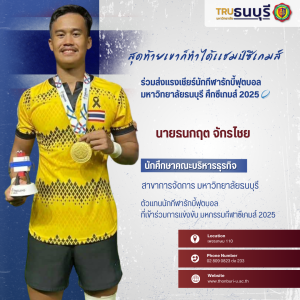  📣สุดท้ายเขาก็ทำได้เเชมป์ซีเกมส์ ร่วมส่งแรงเชียร์นักกีฬารักบี้ฟุตบอลมหาวิทยาลัยธนบุรี ศึกซีเกมส์ 2025 🏉