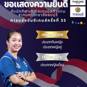 ขอแสดงความยินดีกับนักกีฬาเทเบิลเทนนิสทั้ง 3 ท่าน