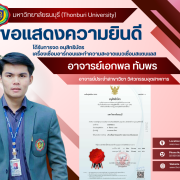 ขอแสดงความยินดี กับ อาจารย์เอกพล ทับพร ที่ได้รับการจด อนุสิทธิบัตร