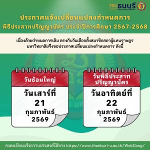 ประกาศ: กำหนดการพิธีประสาทปริญญาบัตรมหาวิทยาลัยธนบุรี ประจำปีการศึกษา 2567-2568