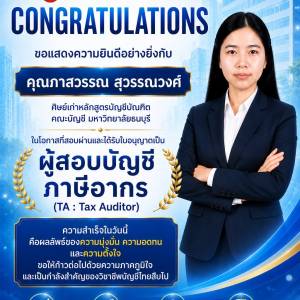 ทางคณะบัญชี มหาวิทยลัยธนบุรี ขอแสดงความยินดีกับ คุณภาสวรรณ สุวรรณวงศ์ ที่สอบผ่านและได้รับใบอนุญาตเป็นผู้สอบบัญชีภาษีอากร (TA) คนใหม่ 