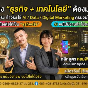 📉ปั้นอนาคตให้ไกลกว่าเดิม กับหลักสูตรที่ตลาดงานต้องการตัวมากที่สุด!  💻🤖เรียนในสิ่งที่ 