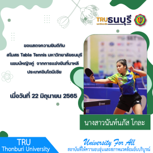 แสดงความยินดีกับสโมสร TableTennis มหาวิทยาลัยธนบุรี 