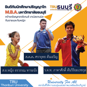 ยินดีกับนักศึกษามหาวิทยาลัยธนบุรี คว้าเหรียญทองซีเกมส์ เทเบิลเทนนิส ทีมชายและทีมหญิง